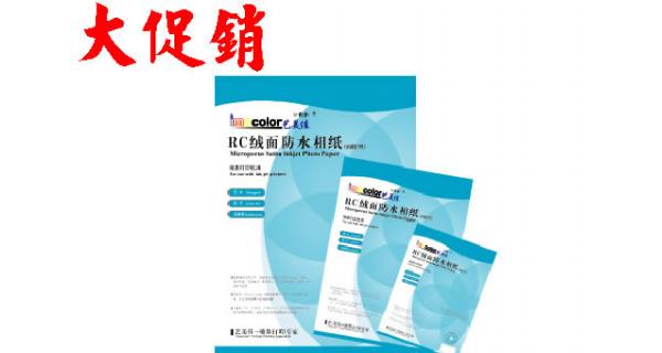 RC绒面防水相纸夏季大促销